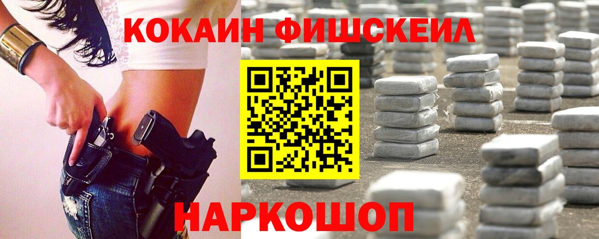 COCAIN FishScale Миасс