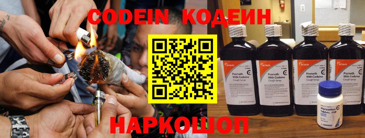 Кодеин Purple Drank  Вход с VPN  Codein напиток Lean (лин)  Миасс 