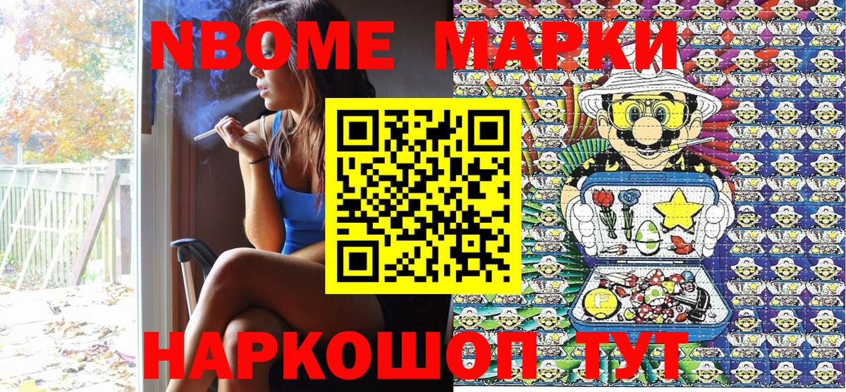 Марки NBOMe 1,8мг Миасс